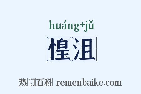 惶沮是什么意思的图片